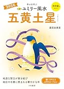 九星別ユミリー風水2026五黄土星