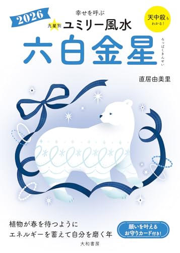九星別ユミリー風水2026六白金星