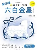 九星別ユミリー風水2026六白金星