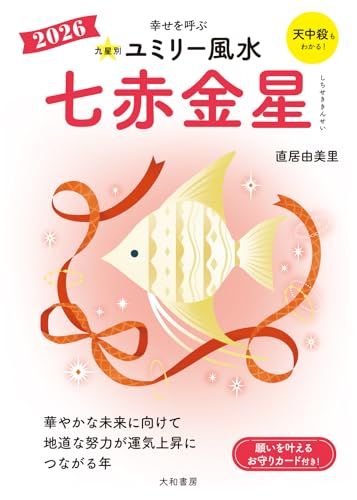 九星別ユミリー風水2026七赤金星