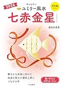 九星別ユミリー風水2026七赤金星