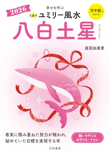 九星別ユミリー風水2026八白土星