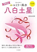 九星別ユミリー風水2026八白土星