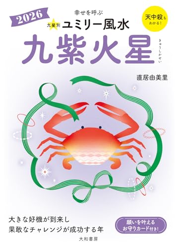 九星別ユミリー風水2026九紫火星