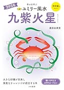 九星別ユミリー風水2026九紫火星
