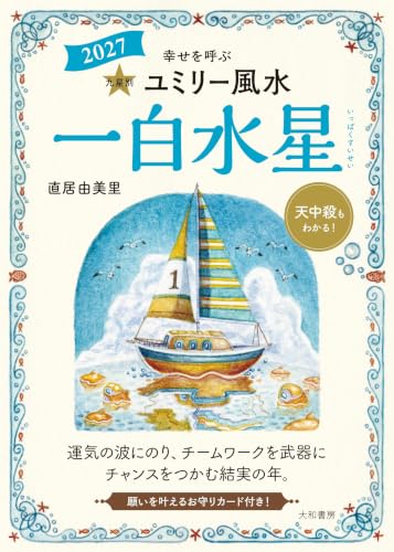 九星別ユミリー風水2027一白水星