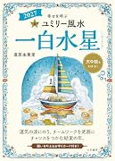 九星別ユミリー風水2027一白水星