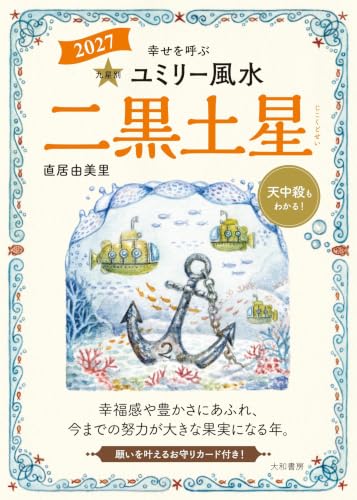 九星別ユミリー風水2027二黒土星