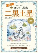 九星別ユミリー風水2027二黒土星