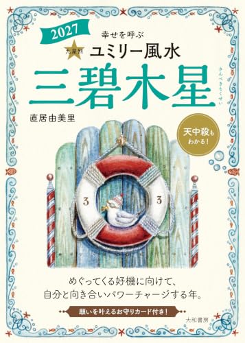 九星別ユミリー風水2027 三碧木星