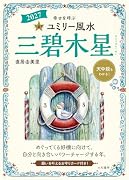 九星別ユミリー風水2027 三碧木星