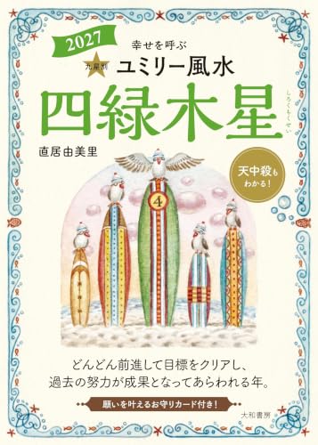 九星別ユミリー風水2027四緑木星