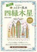九星別ユミリー風水2027四緑木星