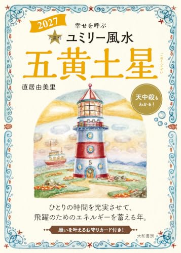 九星別ユミリー風水2027五黄土星