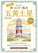 九星別ユミリー風水2027五黄土星