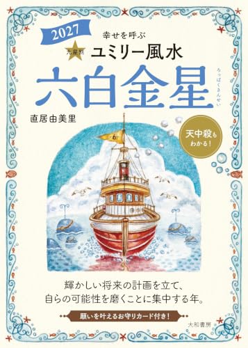 九星別ユミリー風水2027六白金星
