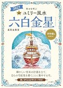 九星別ユミリー風水2027六白金星