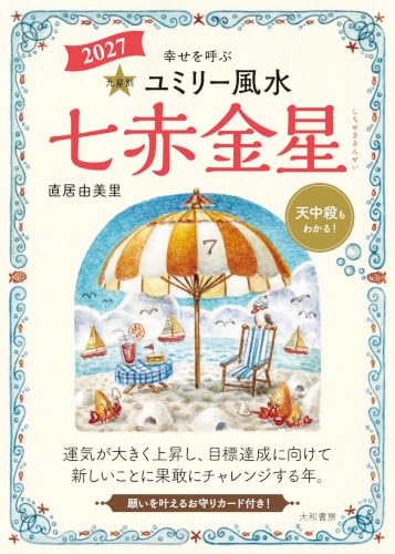 九星別ユミリー風水2027七赤金星