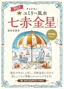 九星別ユミリー風水2027七赤金星