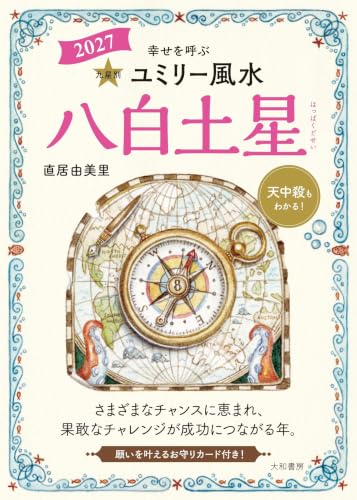 九星別ユミリー風水2027八白土星