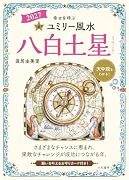 九星別ユミリー風水2027八白土星