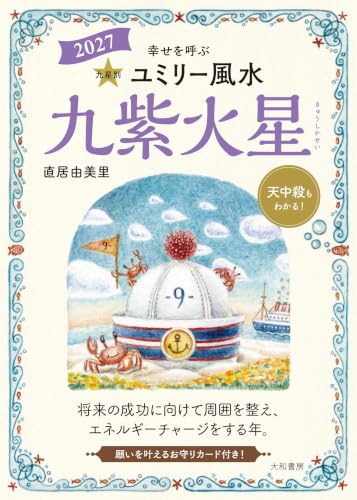 九星別ユミリー風水2027九紫火星