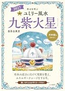 九星別ユミリー風水2027九紫火星