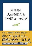 本田健の人生を変える1分間コーチング