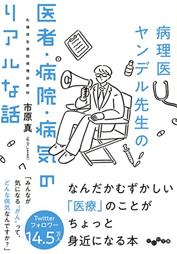 病理医ヤンデル先生の医者・病院・病気のリアルな話