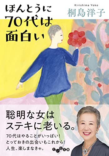 ほんとうに70代は面白い