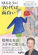 ほんとうに70代は面白い