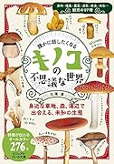 誰かに話したくなるキノコの不思議な世界