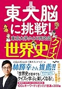 東大脳に挑戦! 世界史クイズ