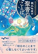 ふっと心がラクになる 眠れぬ夜の聖書のことば