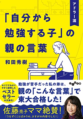 アドラー流「自分から勉強する子」の親の言葉