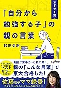 アドラー流「自分から勉強する子」の親の言葉