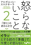 怒らないこと2