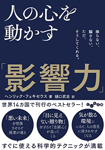 人の心を動かす「影響力」 操らない、騙さない、ただ、そうしてくれる。