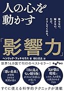 人の心を動かす「影響力」 操らない、騙さない、ただ、そうしてくれる。