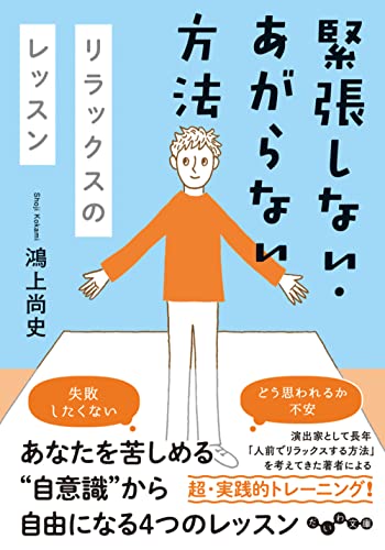 緊張しない・あがらない方法 リラックスのレッスン