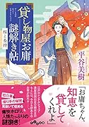 貸し物屋お庸謎解き帖 桜と長持