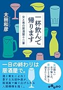 一杯飲んで帰ります 女と男の居酒屋十二章