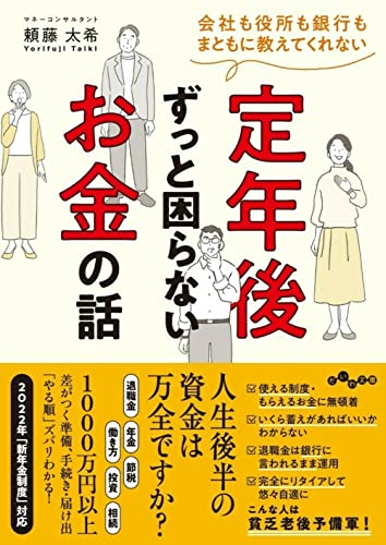 会社も役所も銀行もまともに教えてくれない定年後ずっと困らないお金の話