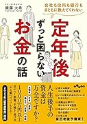 会社も役所も銀行もまともに教えてくれない定年後ずっと困らないお金の話