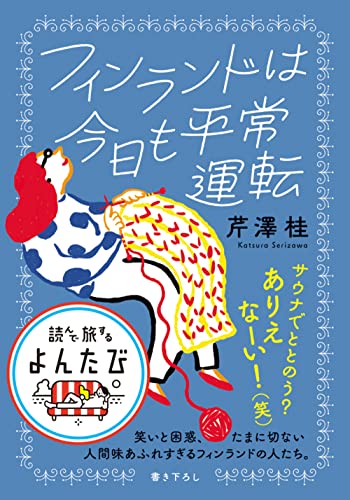 フィンランドは今日も平常運転