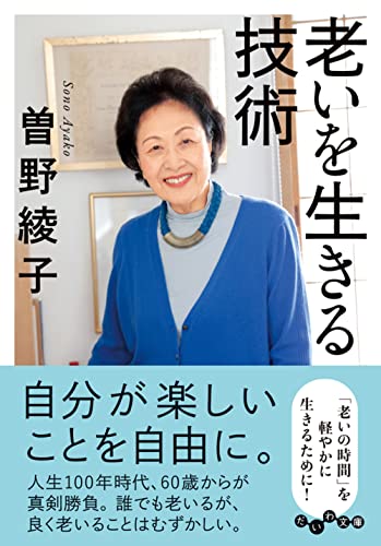 老いを生きる技術