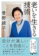 老いを生きる技術