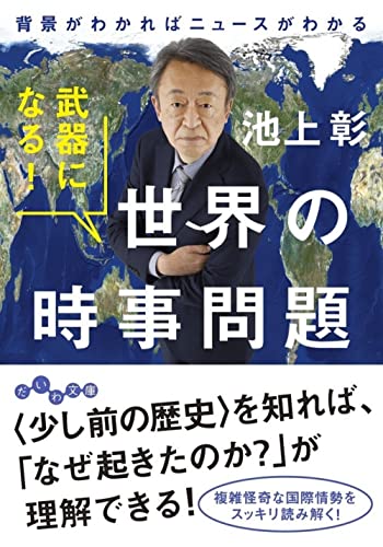 武器になる!世界の時事問題 背景がわかればニュースがわかる