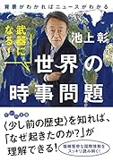 武器になる!世界の時事問題 背景がわかればニュースがわかる