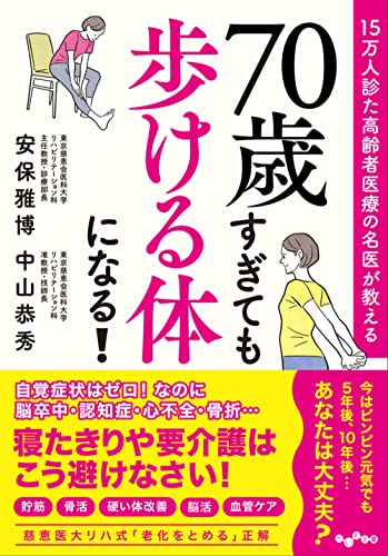 70歳すぎても歩ける体になる! 15万人診た高齢者医療の名医が教える